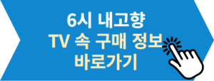 6시-내고향-구매정보