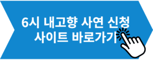 6시-내고향-사연신청-페이지