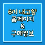 6시내고향-홈페이지-누리집