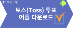 토스 어플 안드로이드 다운로드