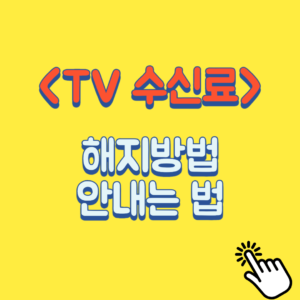 TV수신료_해지방법