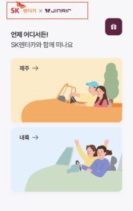 sk렌터카-진에어-예약사이트