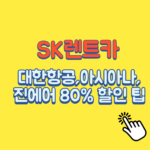 sk렌트카-항공사-할인팁